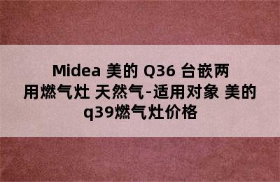 Midea 美的 Q36 台嵌两用燃气灶 天然气-适用对象 美的q39燃气灶价格